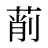 萷