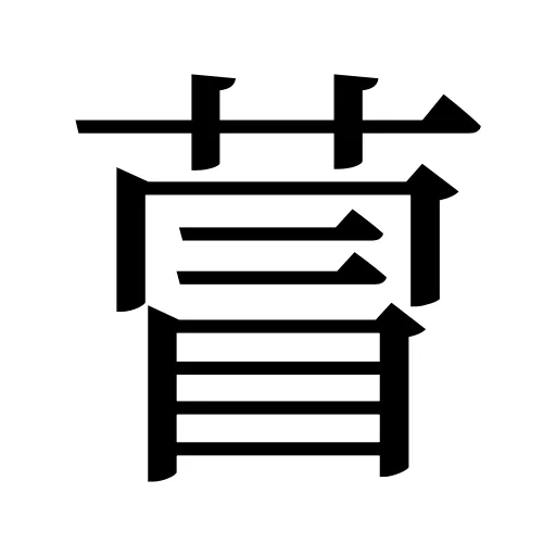 萺