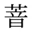 萻