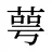 萼