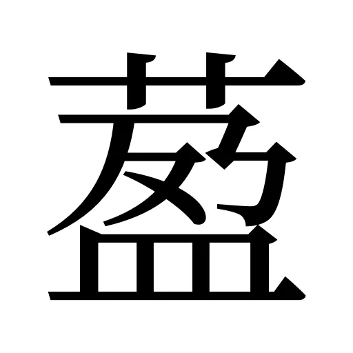 萾