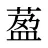 萾