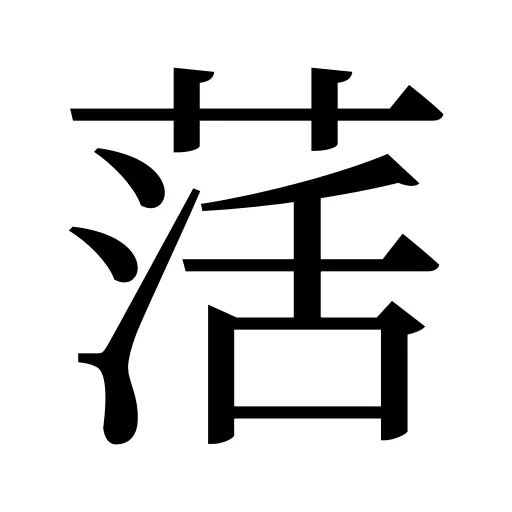 萿