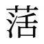 萿
