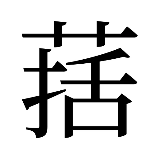 葀