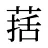 葀