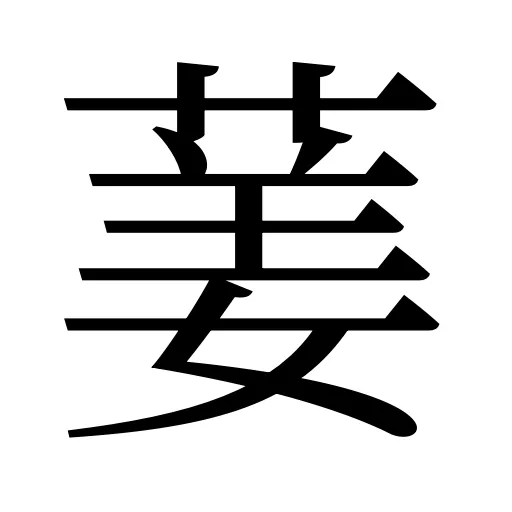 葁