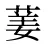 葁