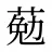 葂