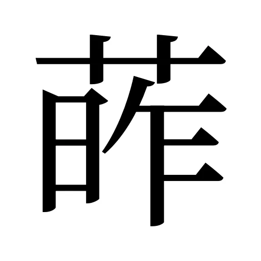 葃