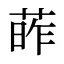 葃