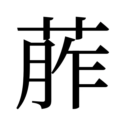 葄