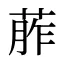 葄