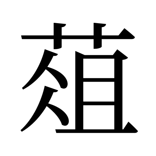葅