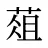 葅