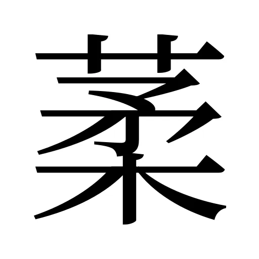 葇