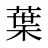葉
