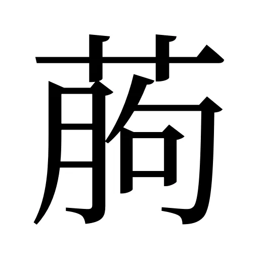 葋