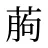 葋