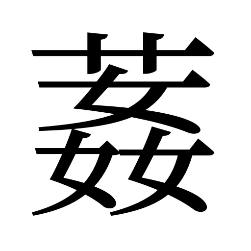 葌