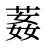 葌