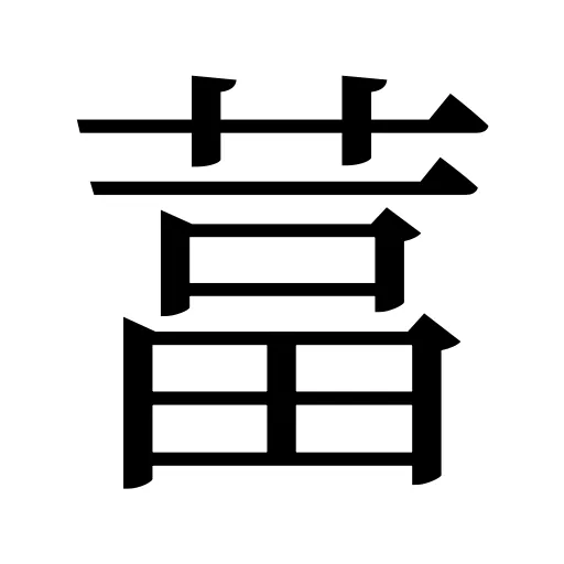 葍
