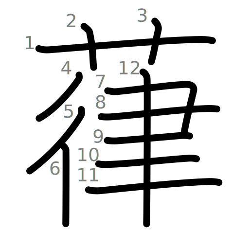 葎の書き順
