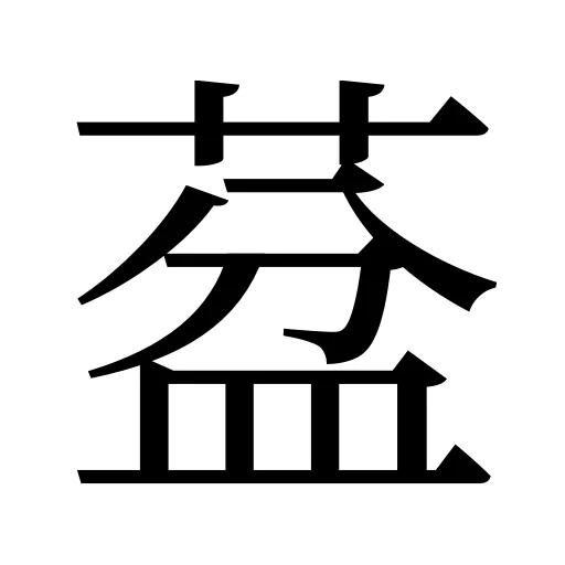 葐