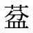 葐