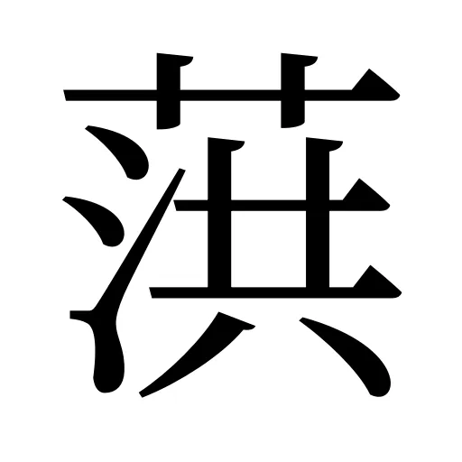 葓