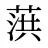 葓