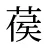 葔