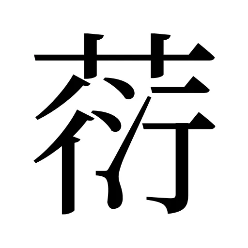 葕