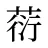 葕