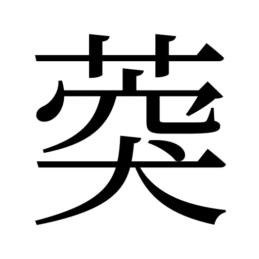 葖