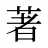 著
