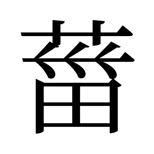 葘