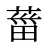 葘