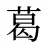 葛
