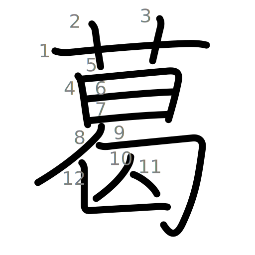 葛の書き順