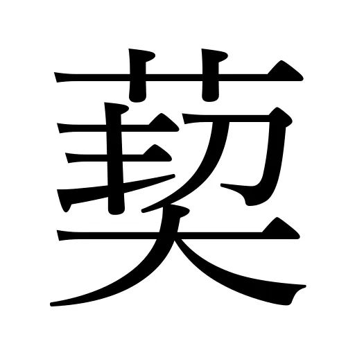 「葜」の意味・由来・読み方・画数・部首 | 漢字辞典.com