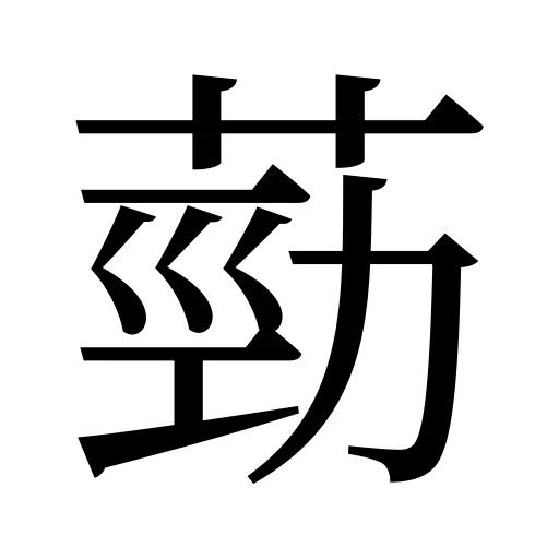 葝
