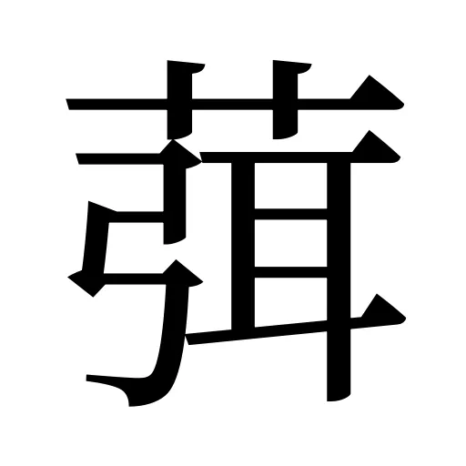 葞