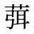葞