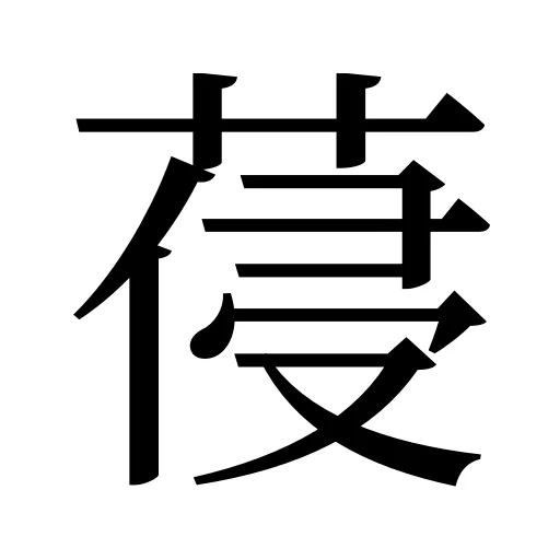 葠