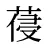 葠