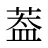 葢