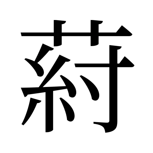 葤