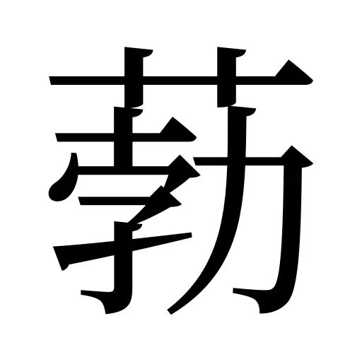 葧