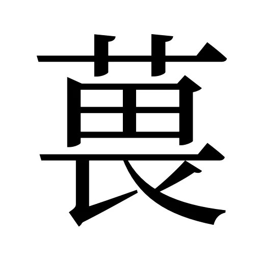 葨